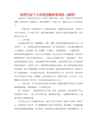 服务行业个人年终自我参考总结（通用） 