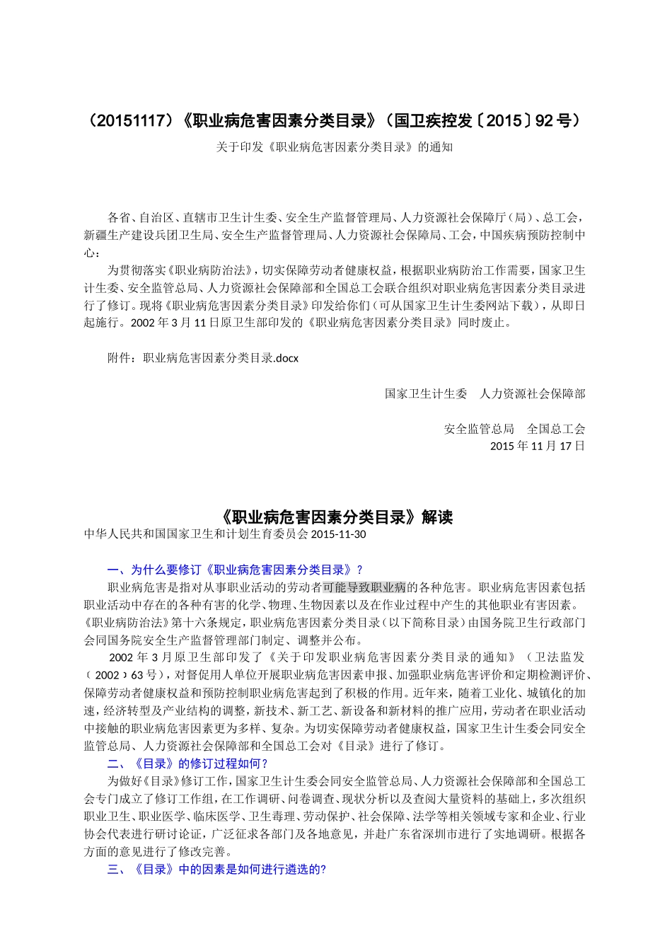 《职业病危害因素分类目录》(国卫疾控发〔2015〕92号)_第1页