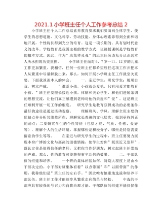 2024.1小学班主任个人工作参考总结 2 