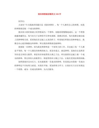 我的理想演讲稿范文300字 
