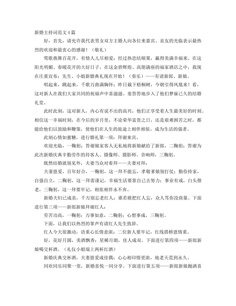 新婚主持词范文4篇 _第1页