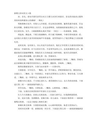 新婚主持词范文4篇 