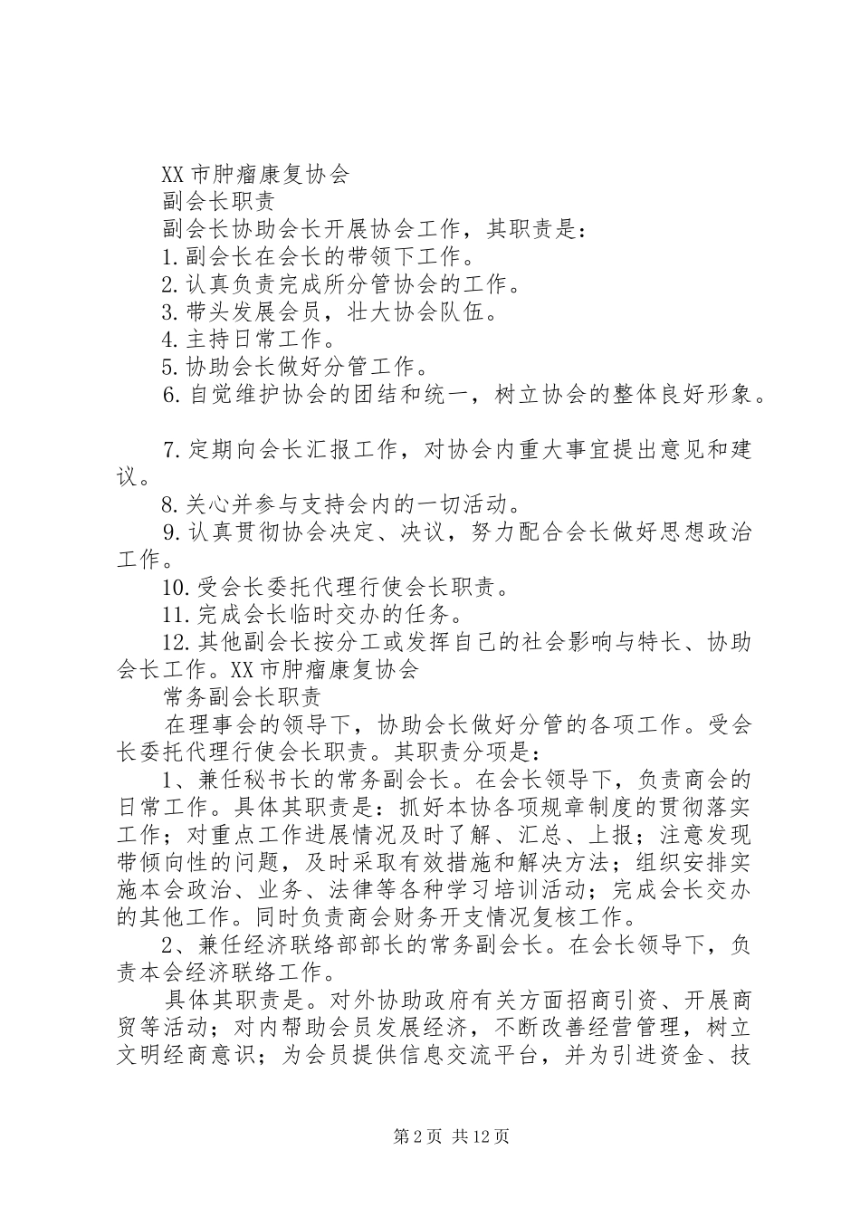 老年协会副会长职责[精选多篇]_第2页
