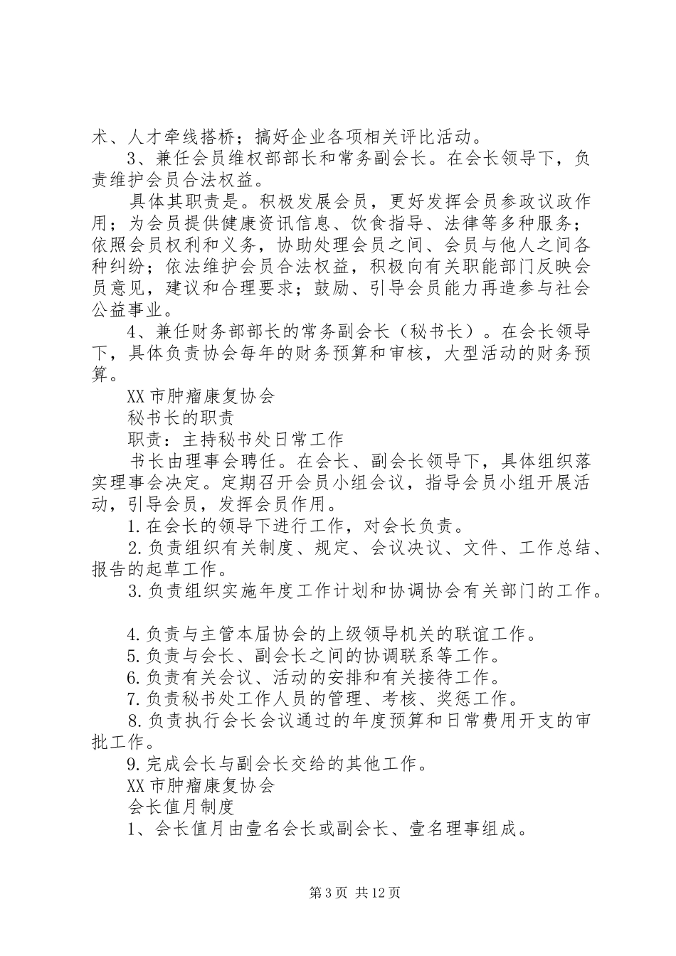 老年协会副会长职责[精选多篇]_第3页