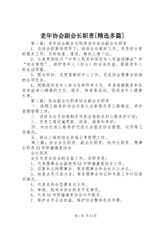 老年协会副会长职责[精选多篇]