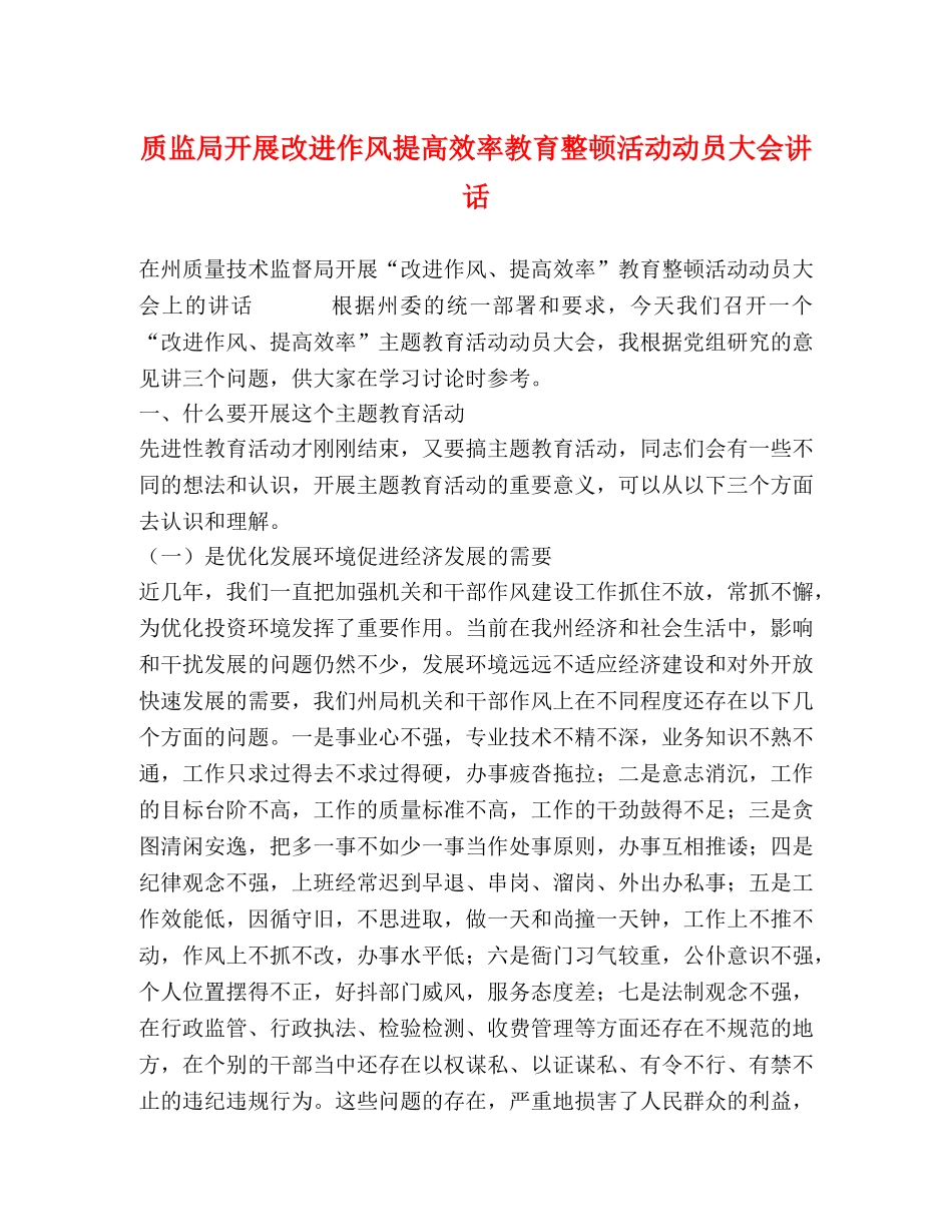 质监局开展改进作风提高效率教育整顿活动动员大会讲话 _第1页