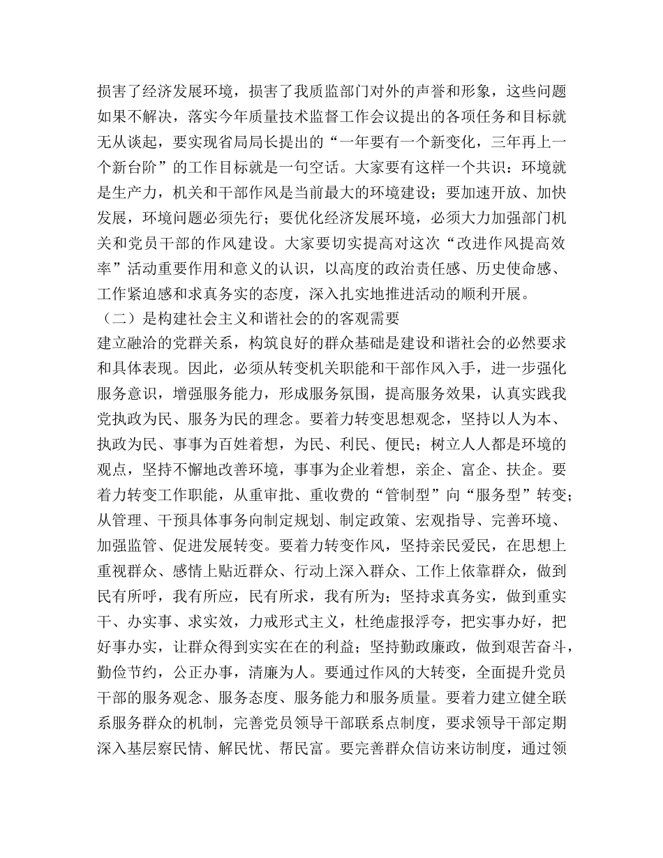 质监局开展改进作风提高效率教育整顿活动动员大会讲话 _第2页