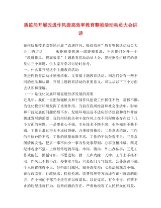 质监局开展改进作风提高效率教育整顿活动动员大会讲话 