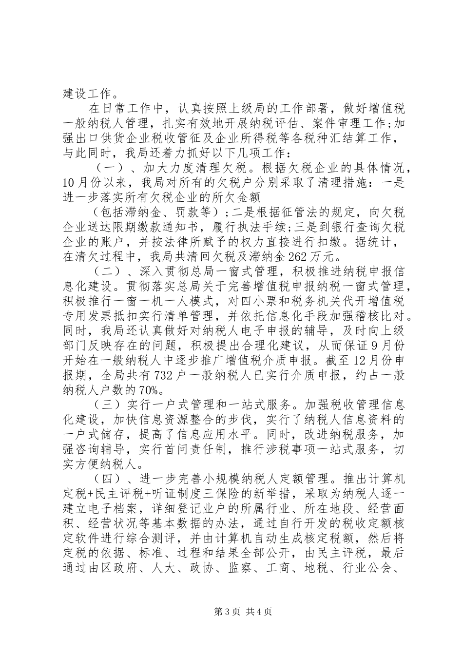 XX年国税局工作总结_第3页