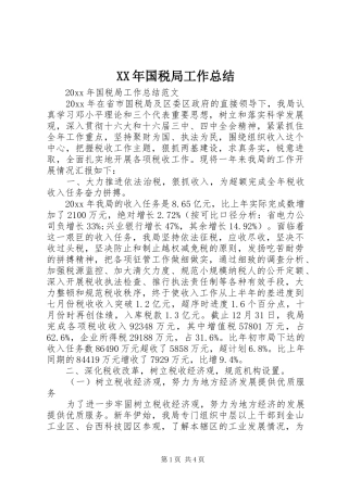 XX年国税局工作总结