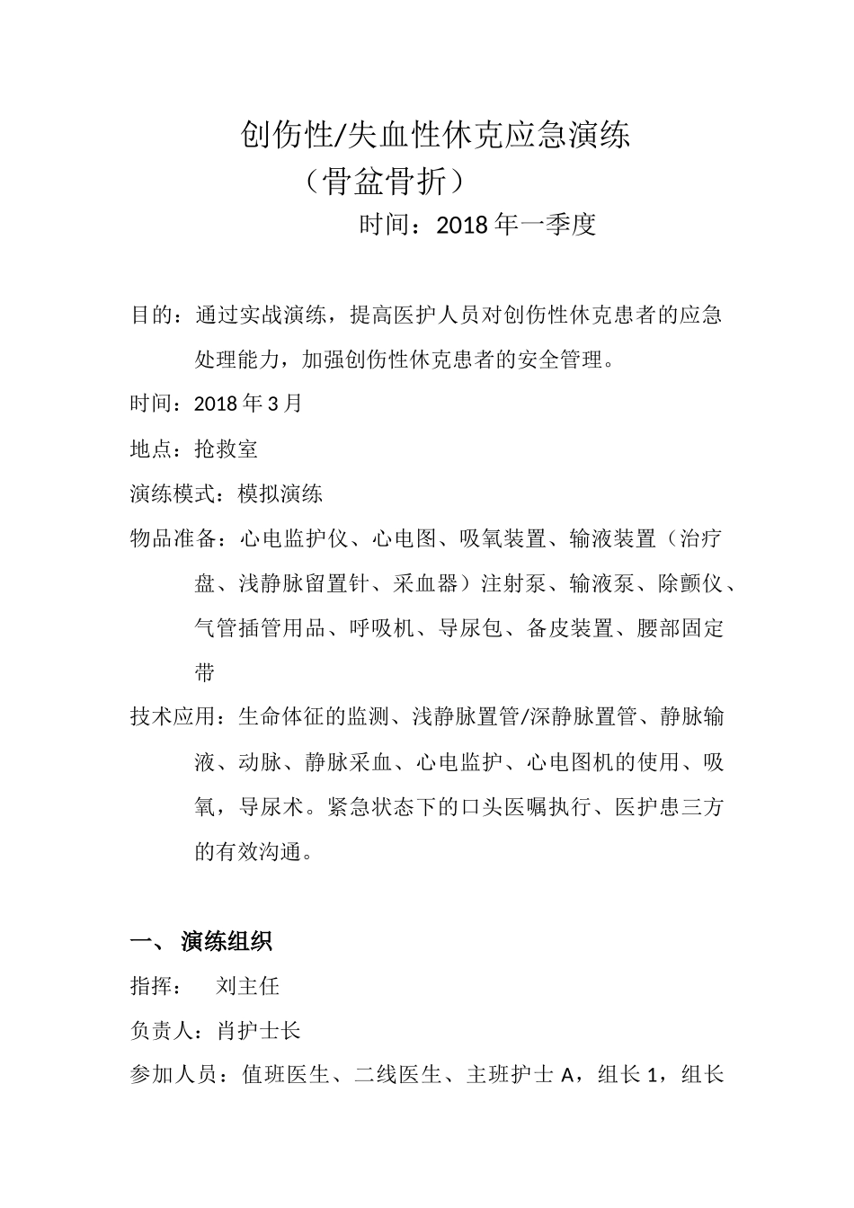 2018创伤性休克应急演练_第1页