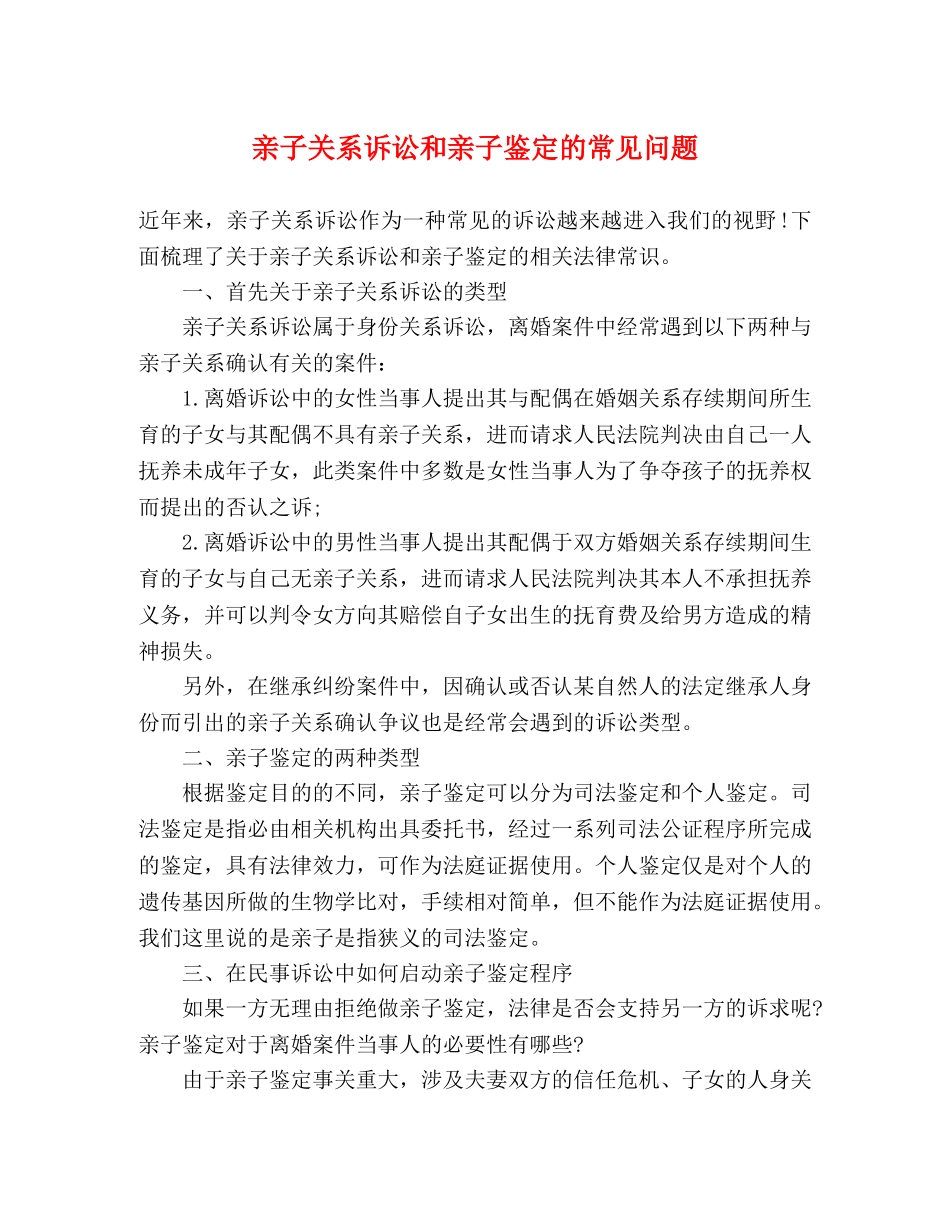 亲子关系诉讼和亲子鉴定的常见问题 _第1页