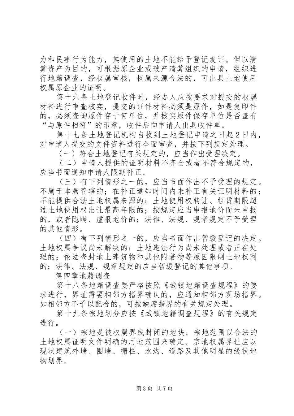 国土局规范土地登记制度_第3页