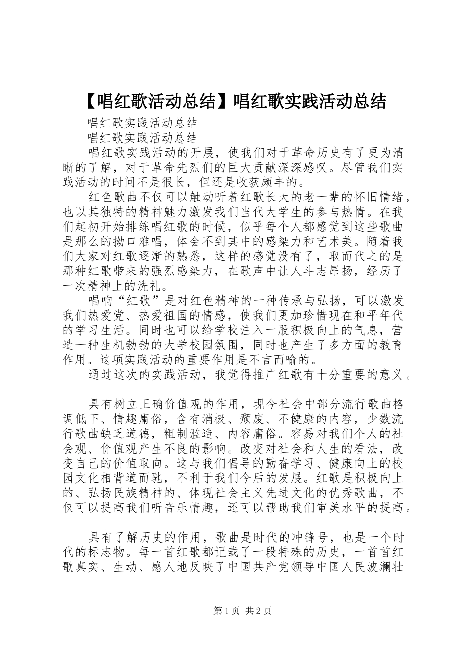 【唱红歌活动总结】唱红歌实践活动总结_第1页