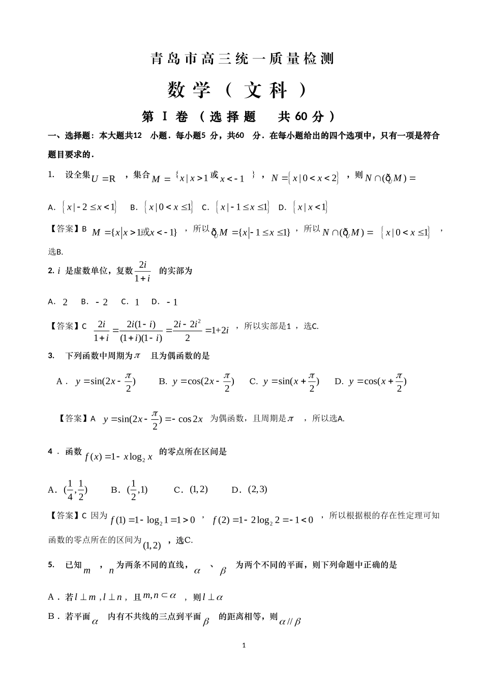 【解析】山东省青岛市2013届高三第一次模拟考试文科数学_第1页