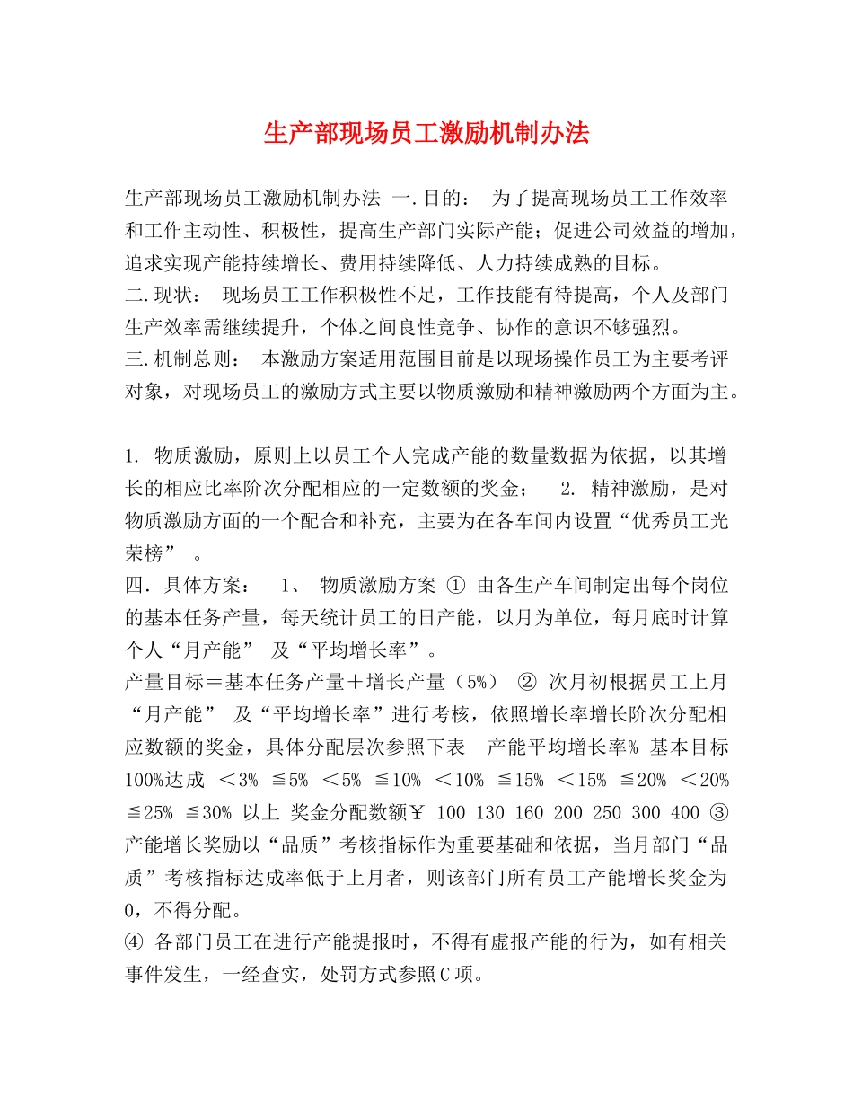 生产部现场员工激励机制办法 _第1页