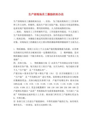 生产部现场员工激励机制办法 