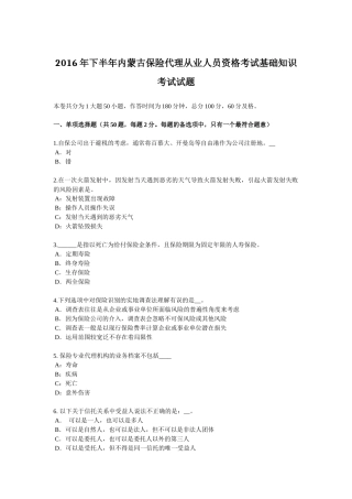 2016年下半年内蒙古保险代理从业人员资格考试基础知识考试试题