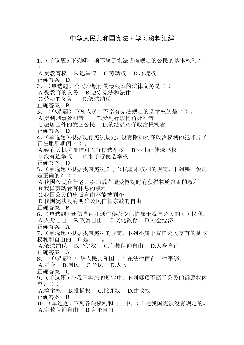 2018法宣学习-中华人民共和国宪法套题二(含答案)_第1页