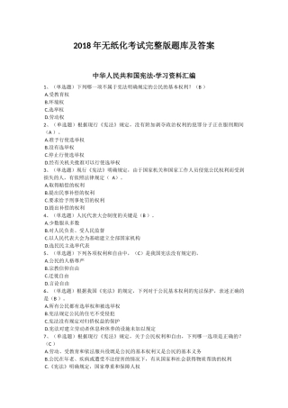 2018年无纸化考试完整版题库及答案
