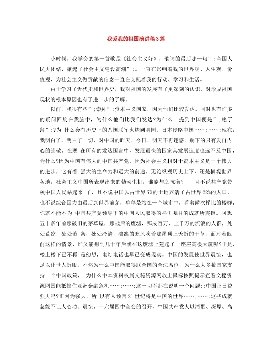 我爱我的祖国演讲稿3篇 _第1页