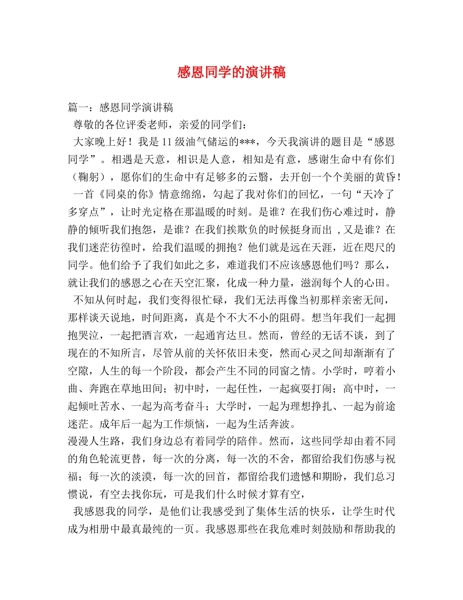 感恩同学的演讲稿2 _第1页