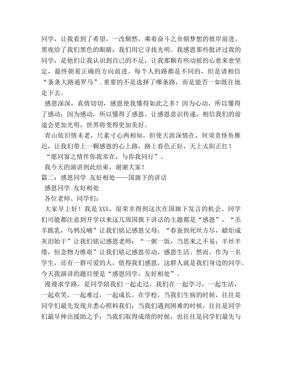 感恩同学的演讲稿2 _第2页