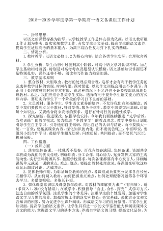 2018—2019学年度学第一学期高一语文备课组工作计划