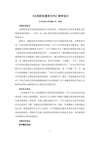 《太阳的位置和方向》教学设计