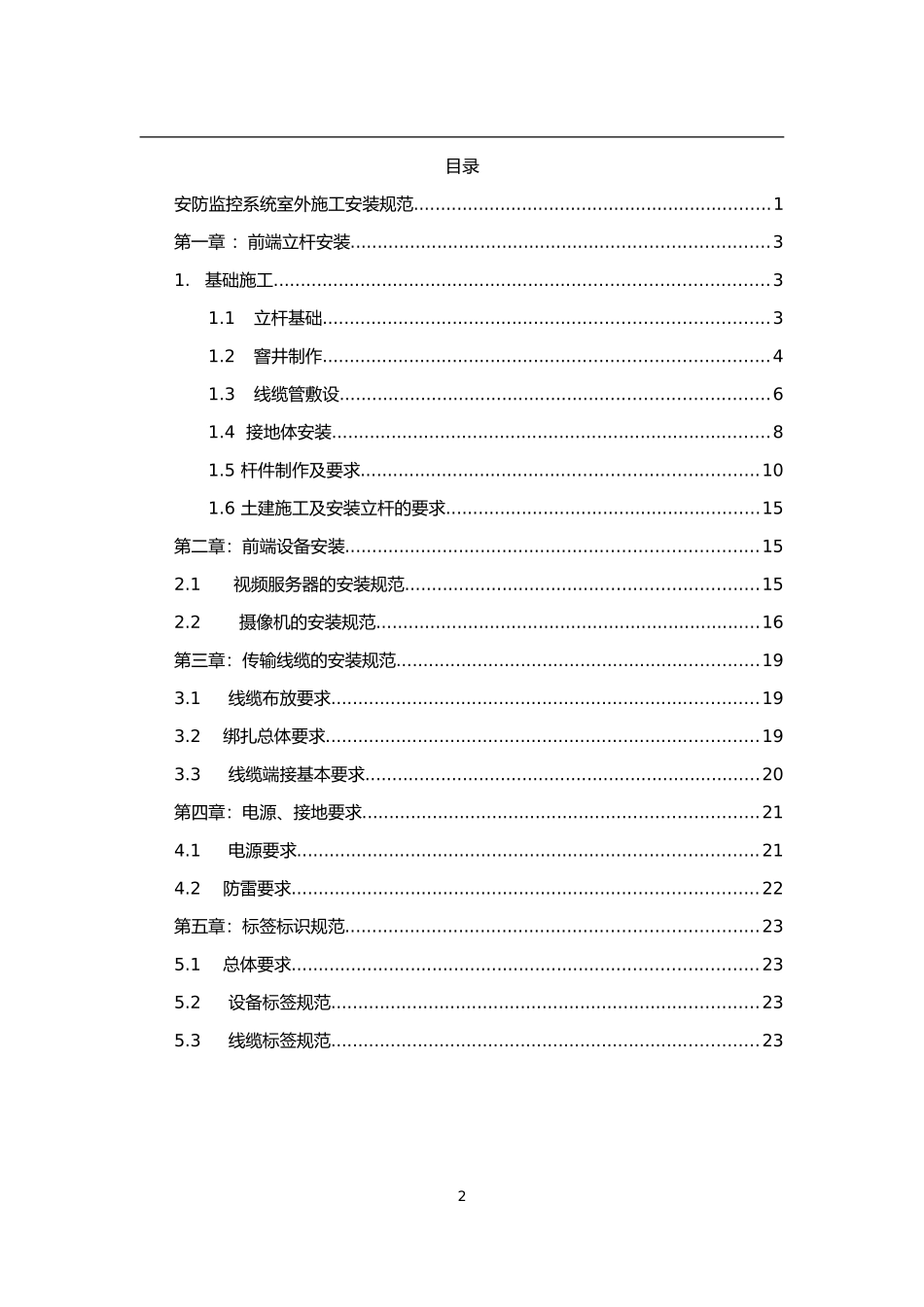 安防监控系统室外施工安装规范_第2页