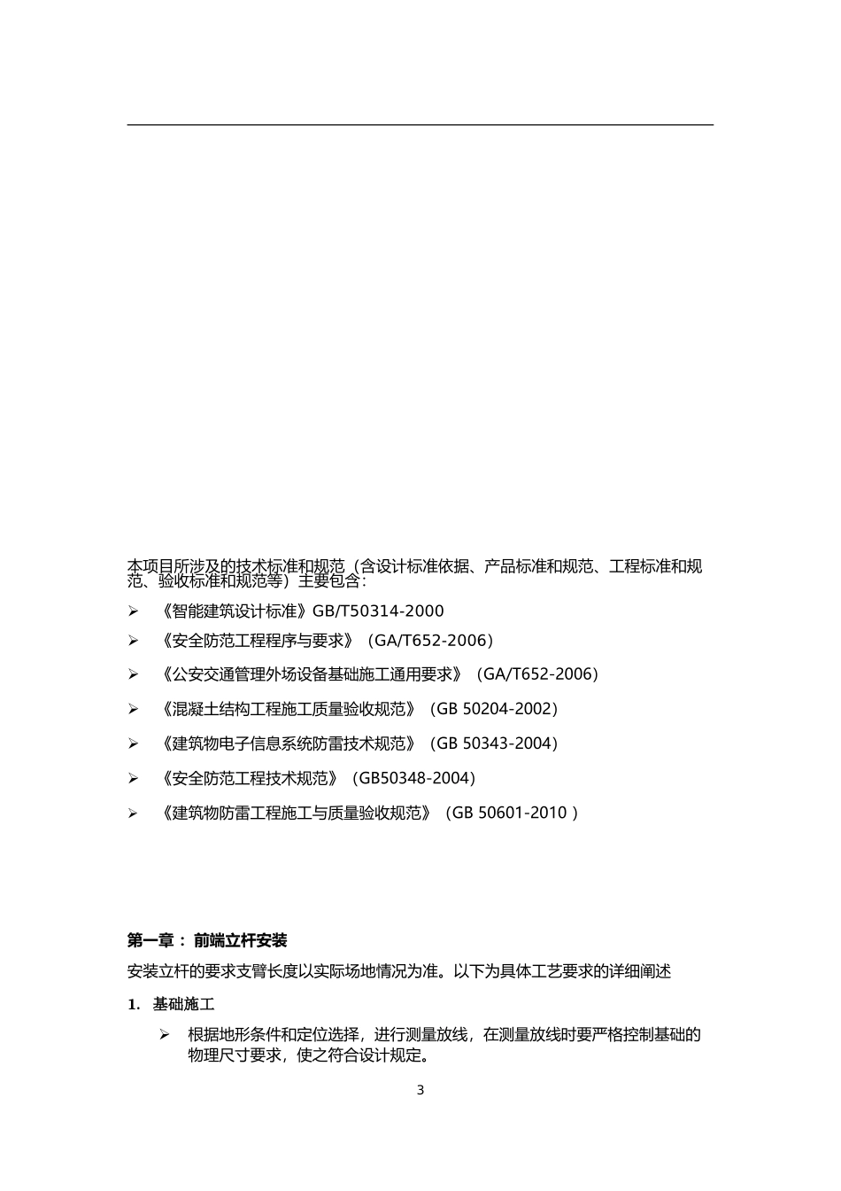 安防监控系统室外施工安装规范_第3页