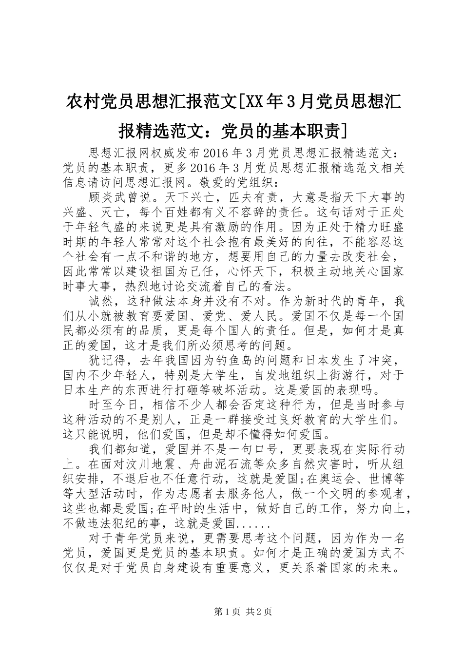 农村党员思想汇报范文[XX年3月党员思想汇报精选范文：党员的基本职责]_第1页