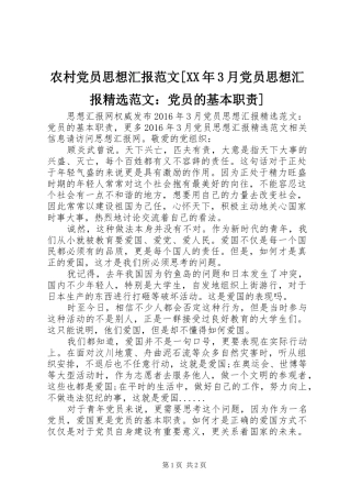 农村党员思想汇报范文[XX年3月党员思想汇报精选范文：党员的基本职责]
