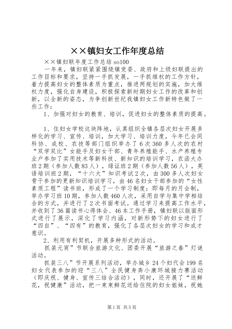 ××镇妇女工作年度总结 (3)_第1页
