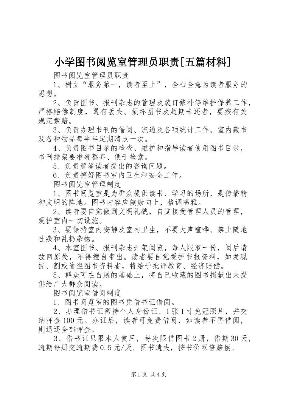 小学图书阅览室管理员职责[五篇材料]_第1页