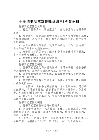 小学图书阅览室管理员职责[五篇材料]