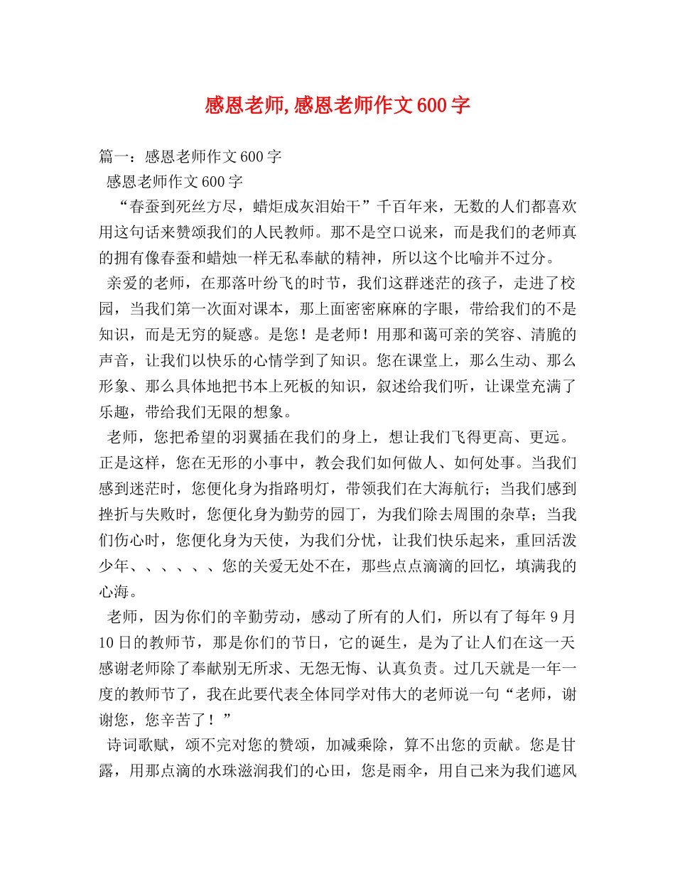 感恩老师,感恩老师作文600字 _第1页