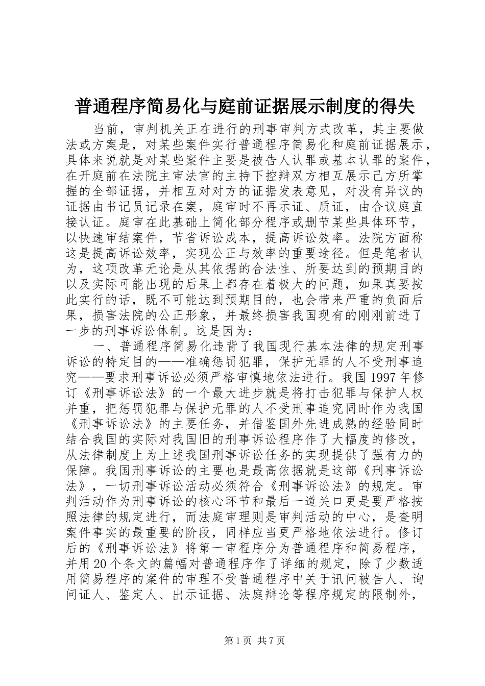 普通程序简易化与庭前证据展示制度的得失_第1页