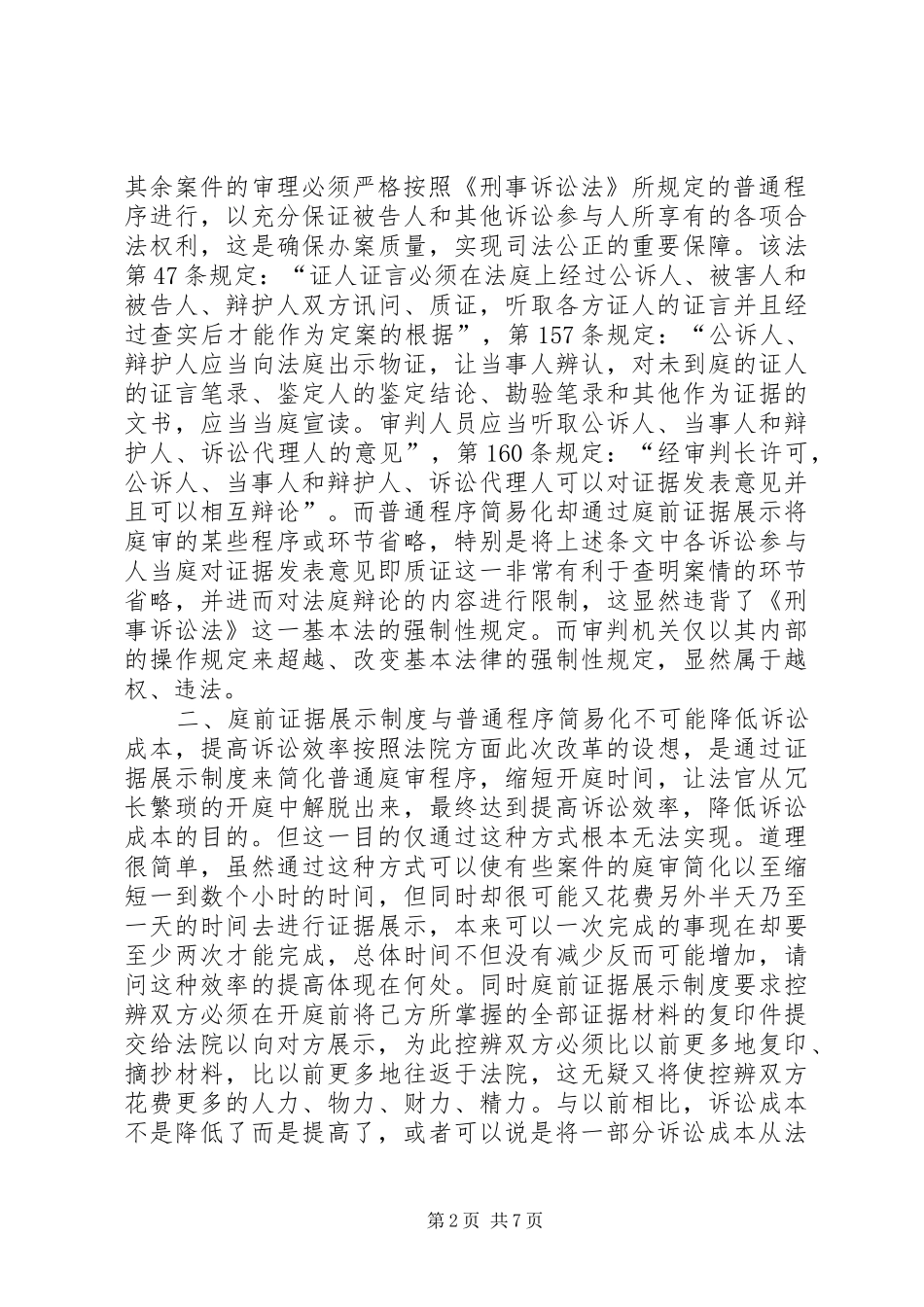 普通程序简易化与庭前证据展示制度的得失_第2页