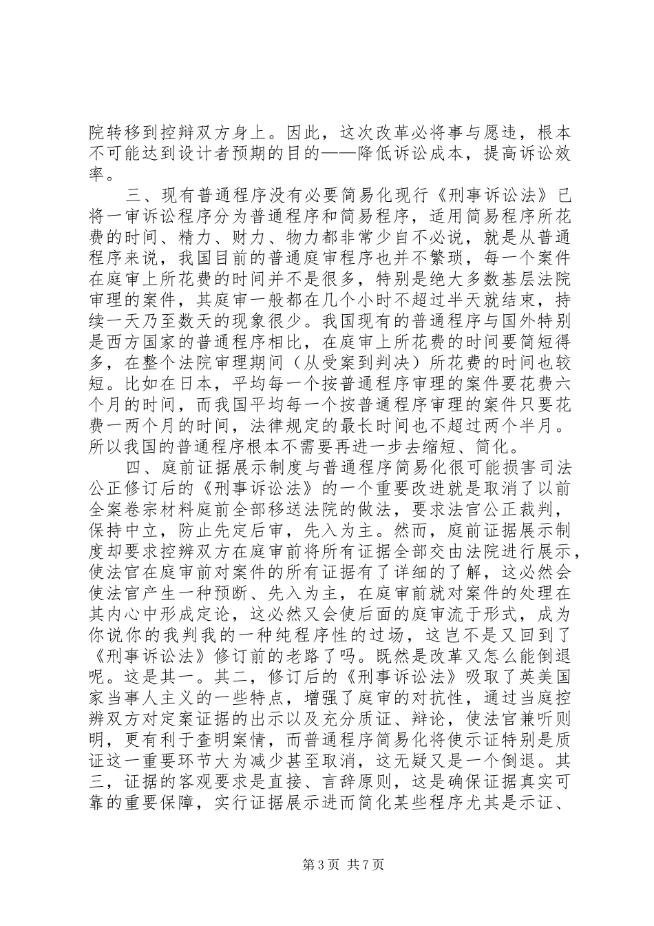 普通程序简易化与庭前证据展示制度的得失_第3页