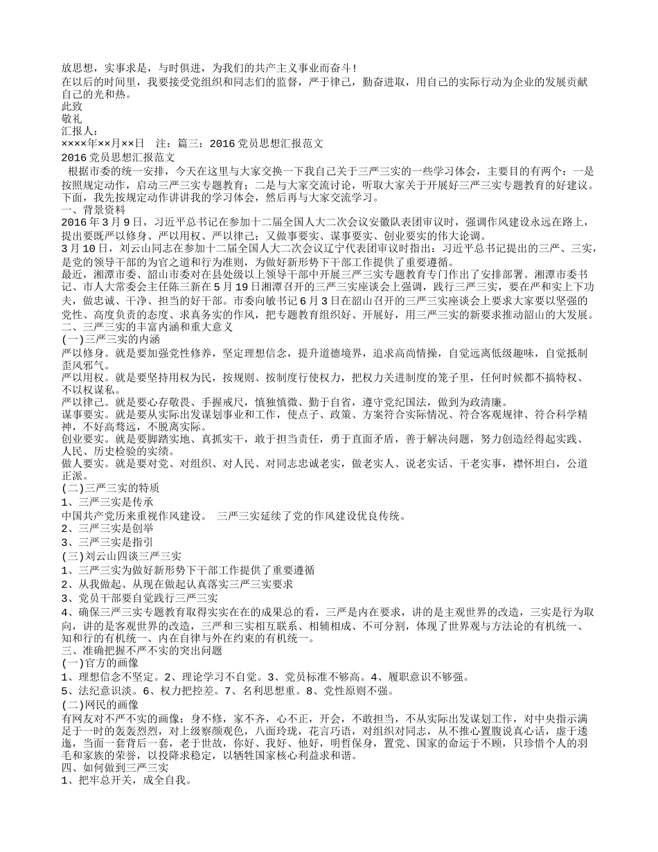 2016思想汇报范文_第3页