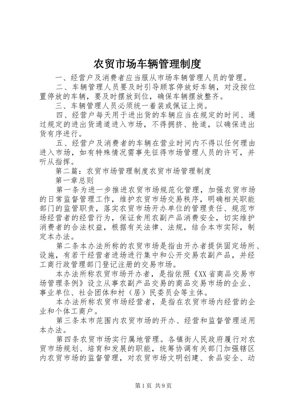 农贸市场车辆管理制度_第1页