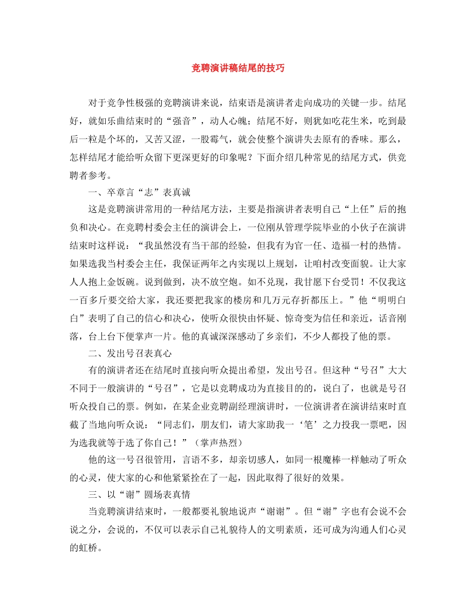 竞聘演讲稿结尾的技巧 _第1页