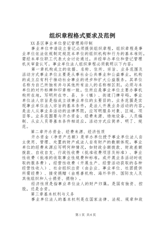 组织章程格式要求及范例
