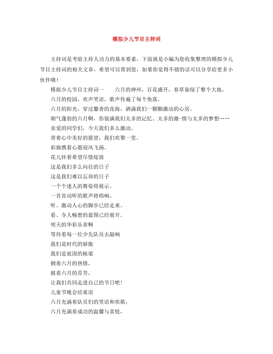 模拟少儿节目主持词 _第1页