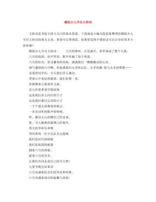 模拟少儿节目主持词 