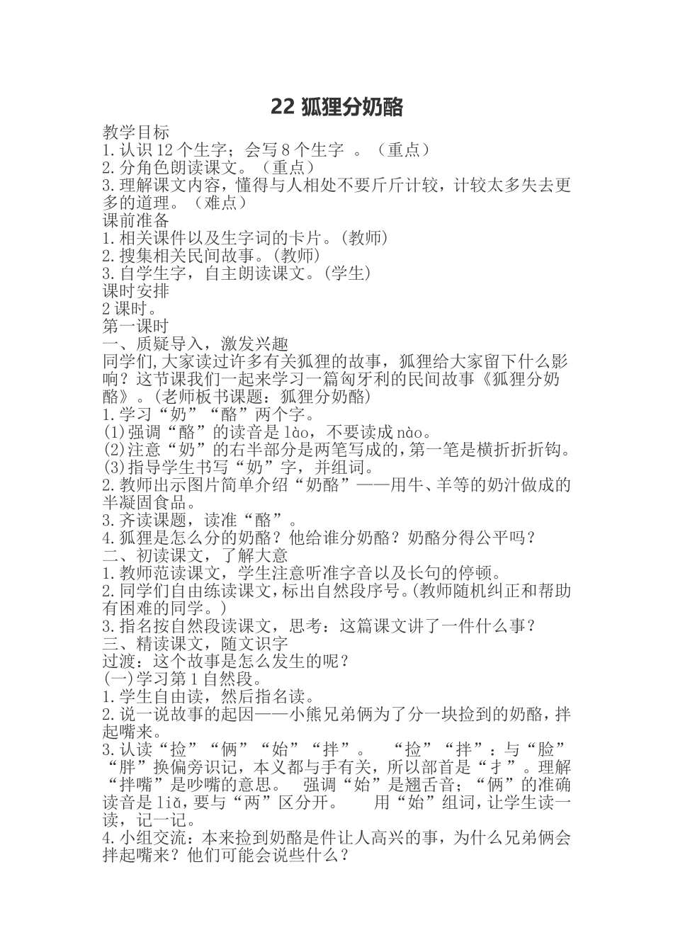 2017部编版二年级语文上册《22狐狸分奶酪》教学设计_第1页