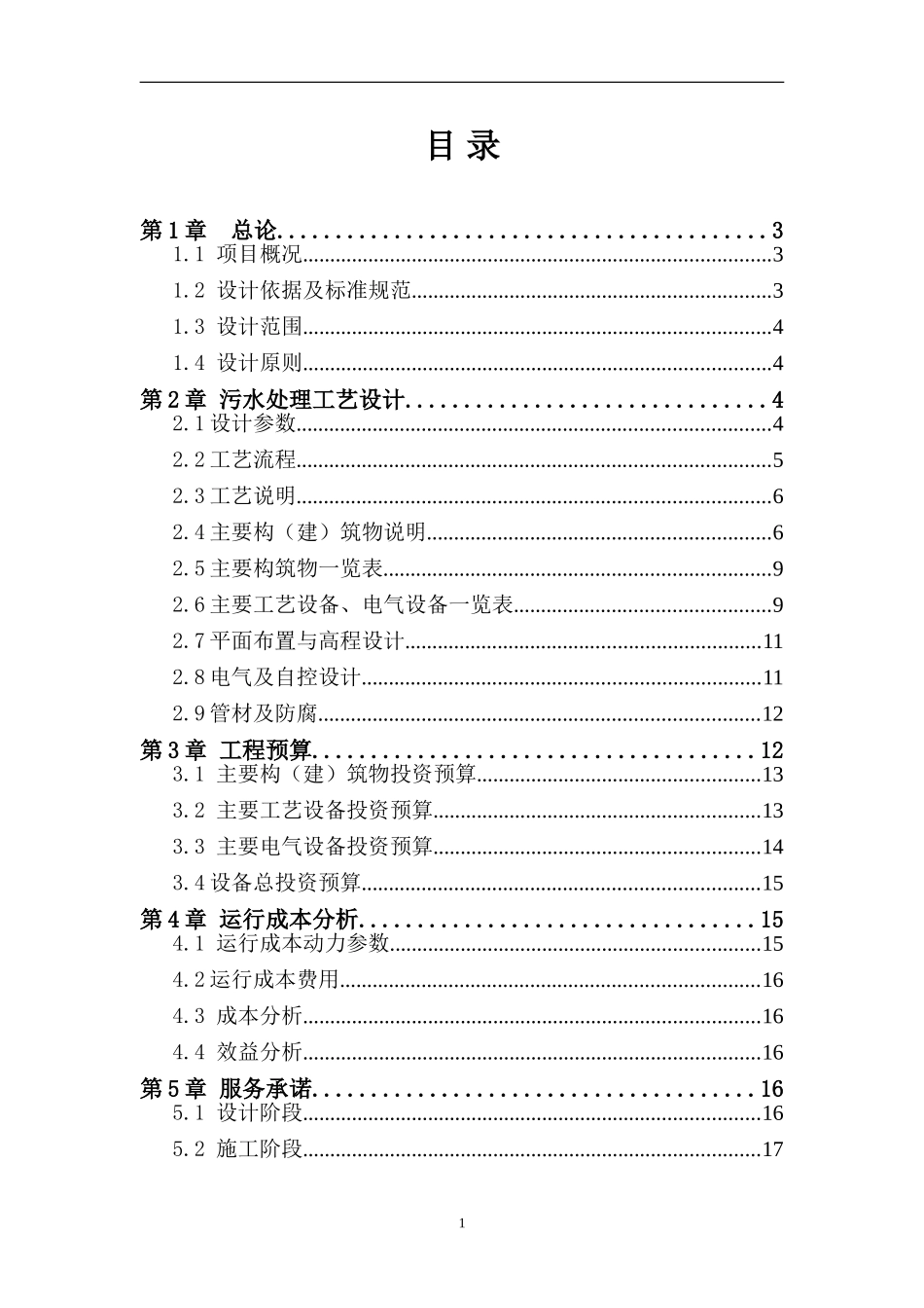 30T松子加工废水处理设计方案_第2页