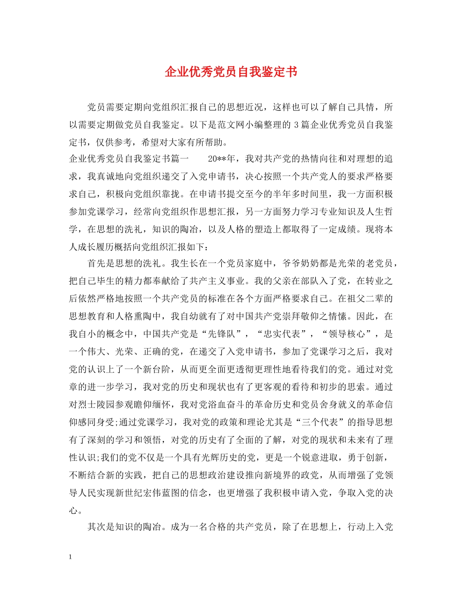 企业优秀党员自我鉴定书 _第1页