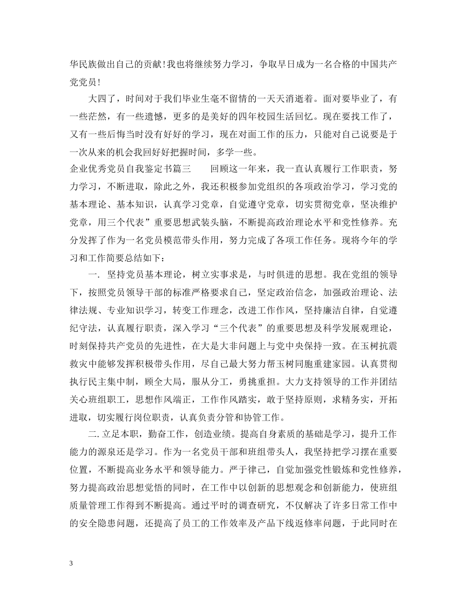 企业优秀党员自我鉴定书 _第3页